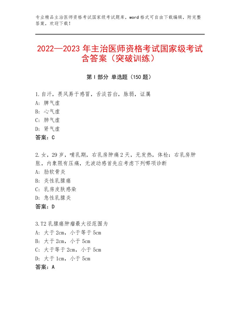 2023—2024年主治医师资格考试国家级考试题库精品带答案