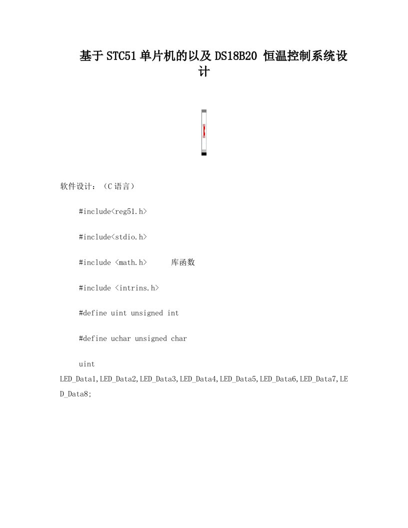 基于STC51单片机的以及DS18B20+恒温控制系统设计程序编写