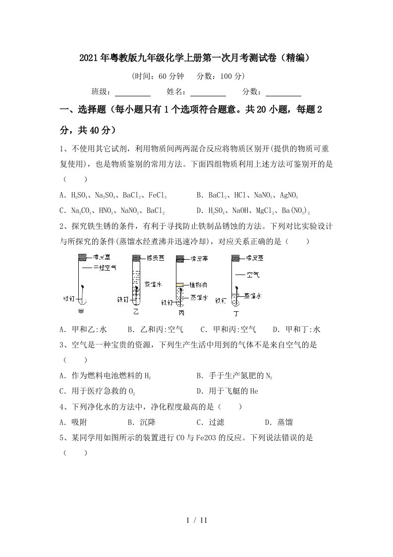 2021年粤教版九年级化学上册第一次月考测试卷精编