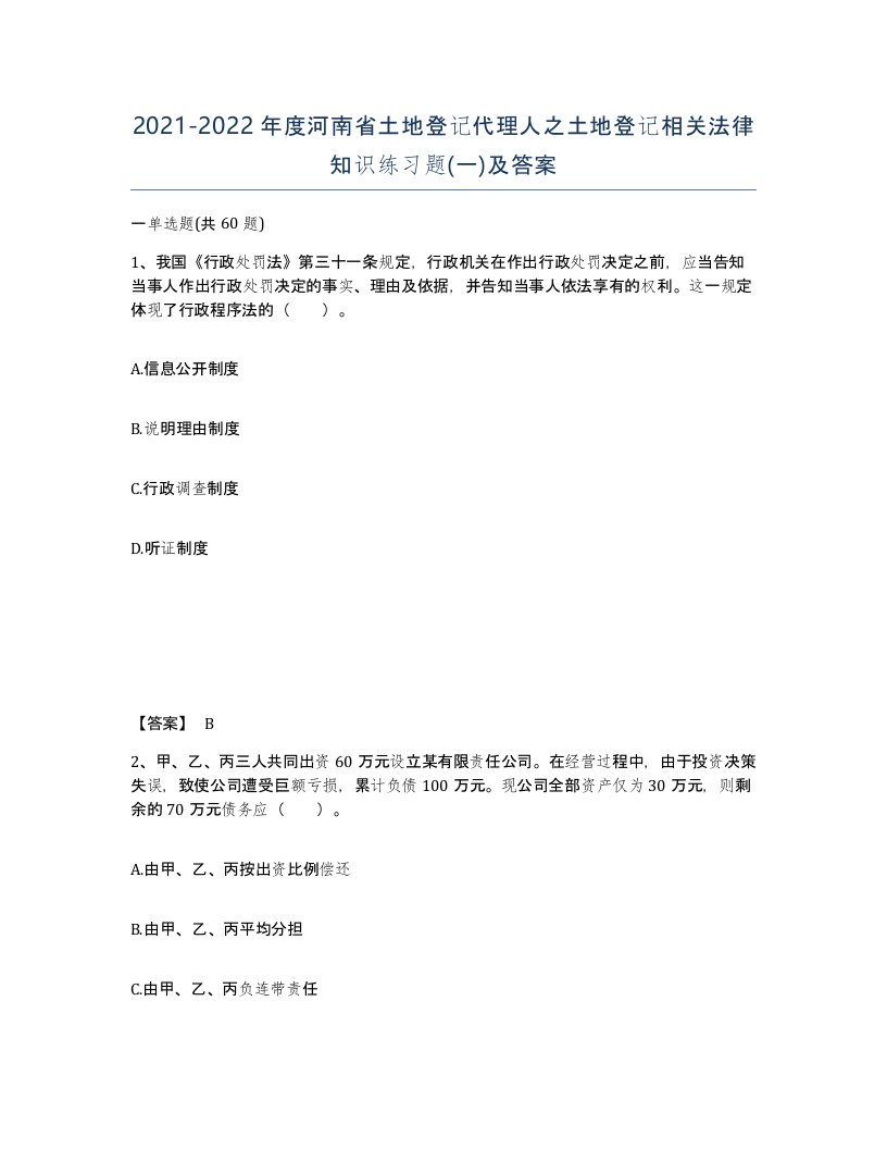 2021-2022年度河南省土地登记代理人之土地登记相关法律知识练习题一及答案