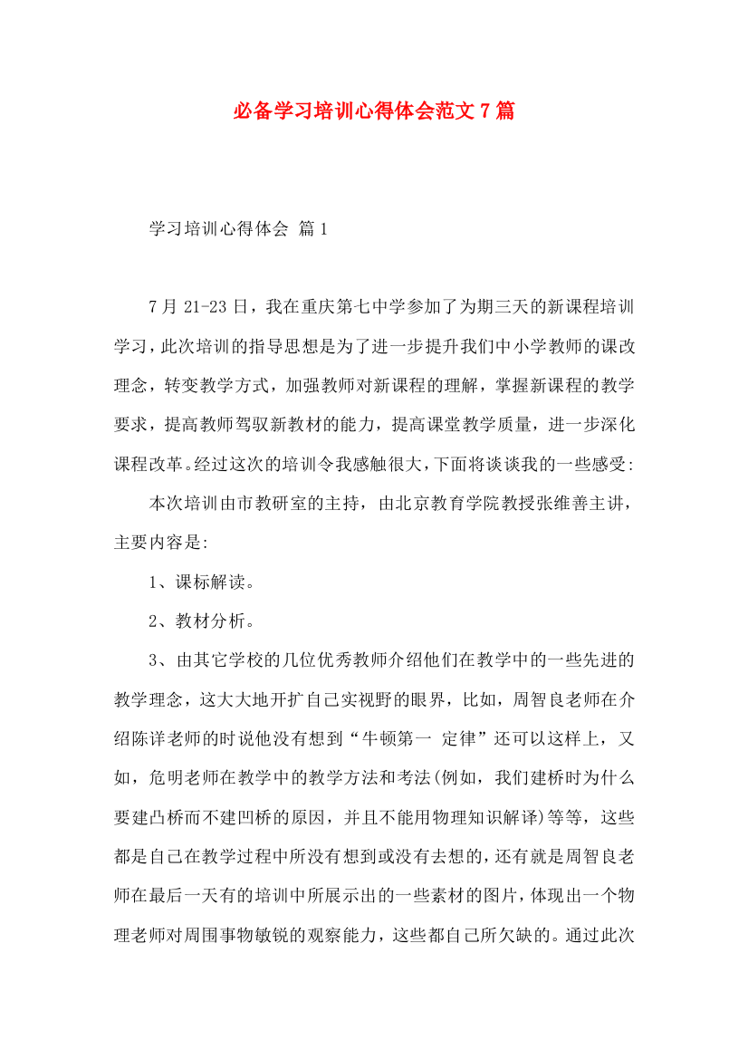 必备学习培训心得体会范文7篇