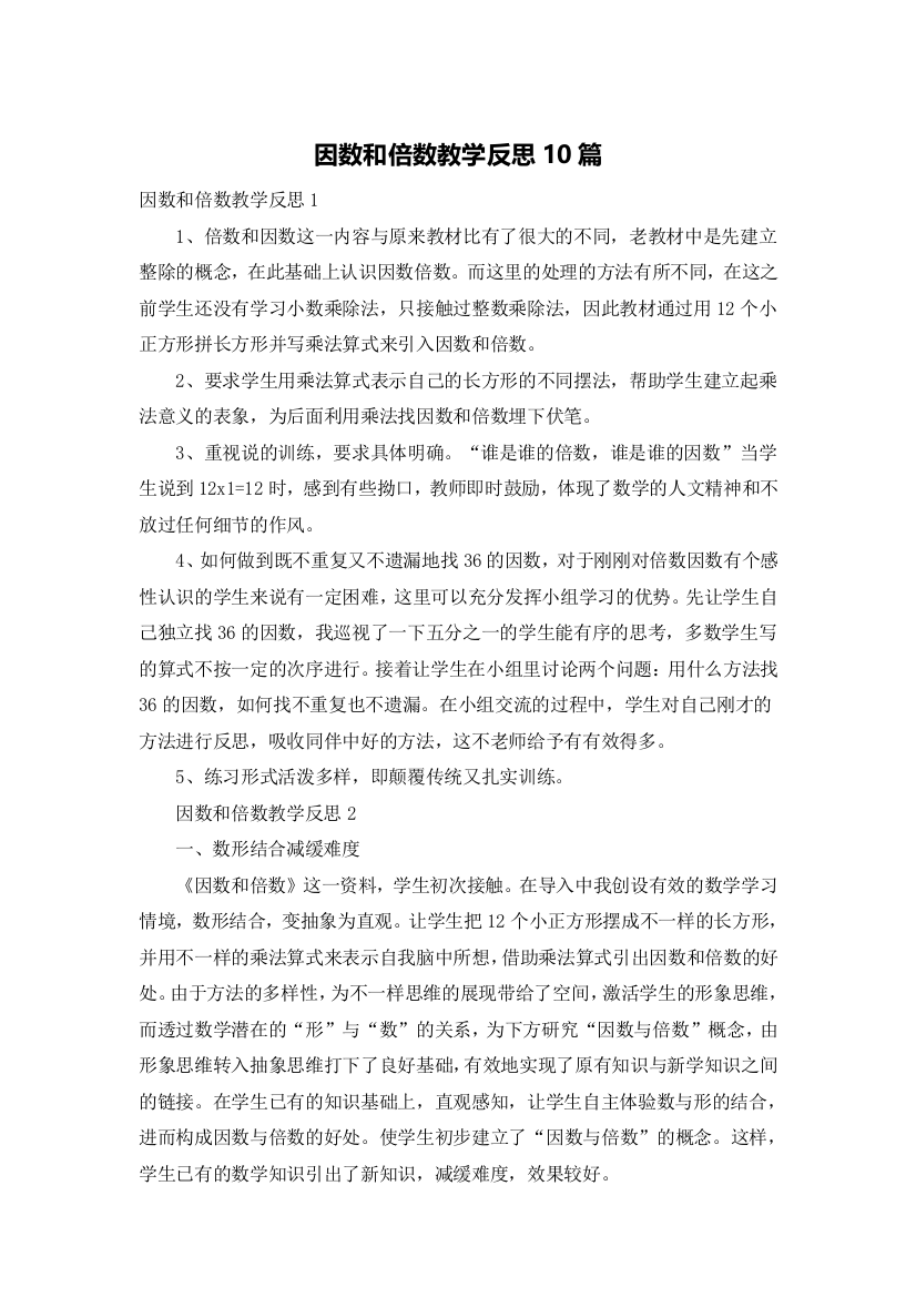 因数和倍数教学反思10篇