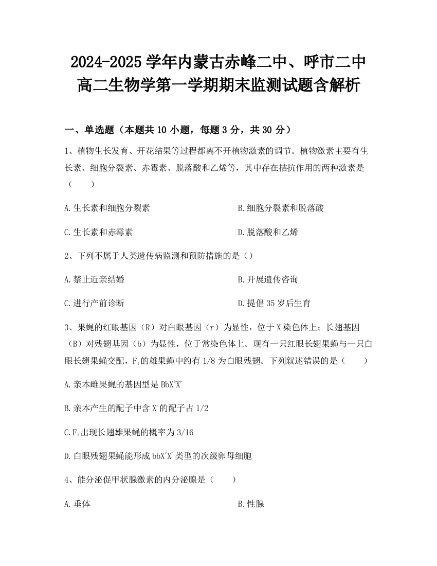 2024-2025学年内蒙古赤峰二中、呼市二中高二生物学第一学期期末监测试题含解析