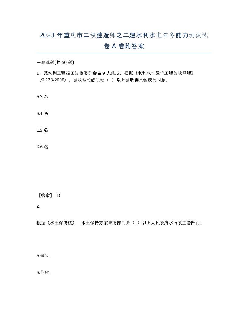 2023年重庆市二级建造师之二建水利水电实务能力测试试卷A卷附答案