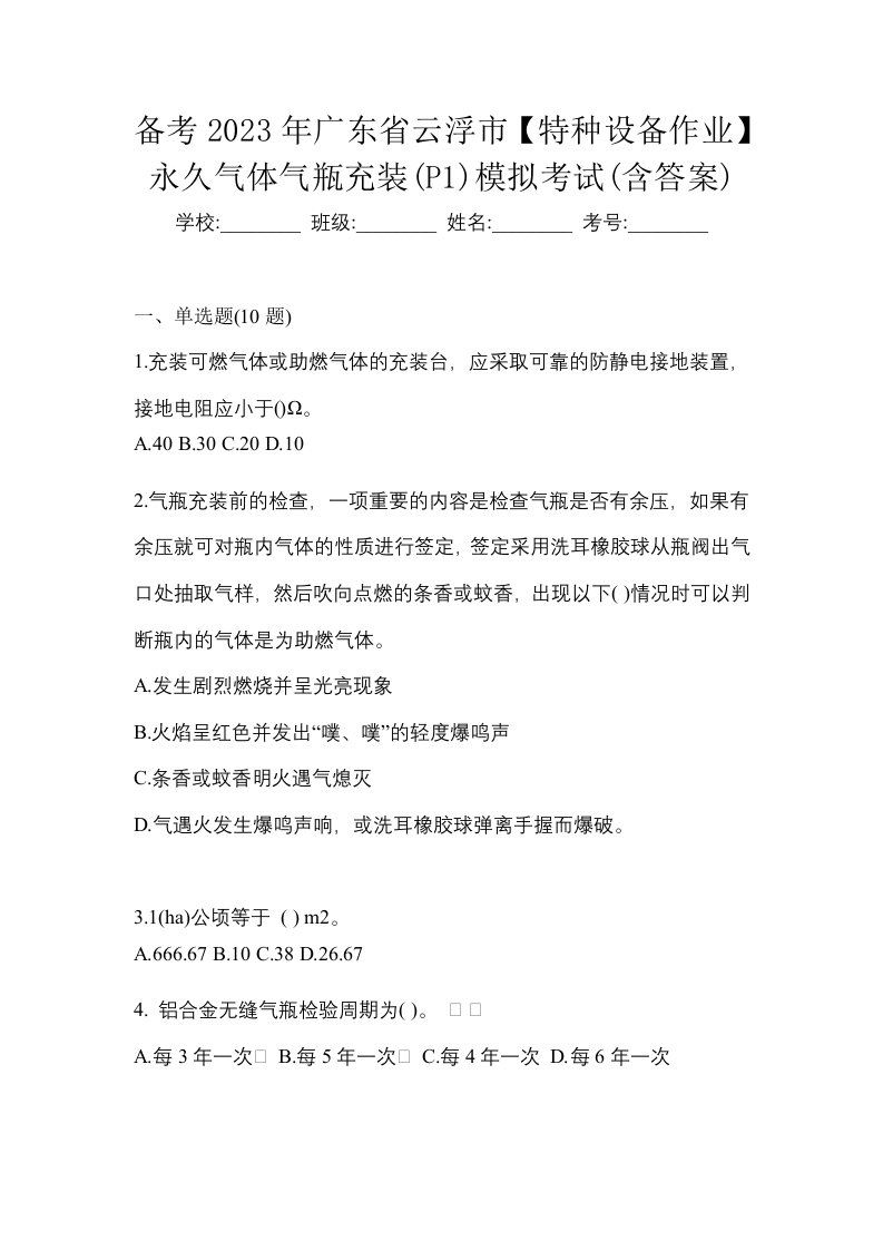 备考2023年广东省云浮市特种设备作业永久气体气瓶充装P1模拟考试含答案