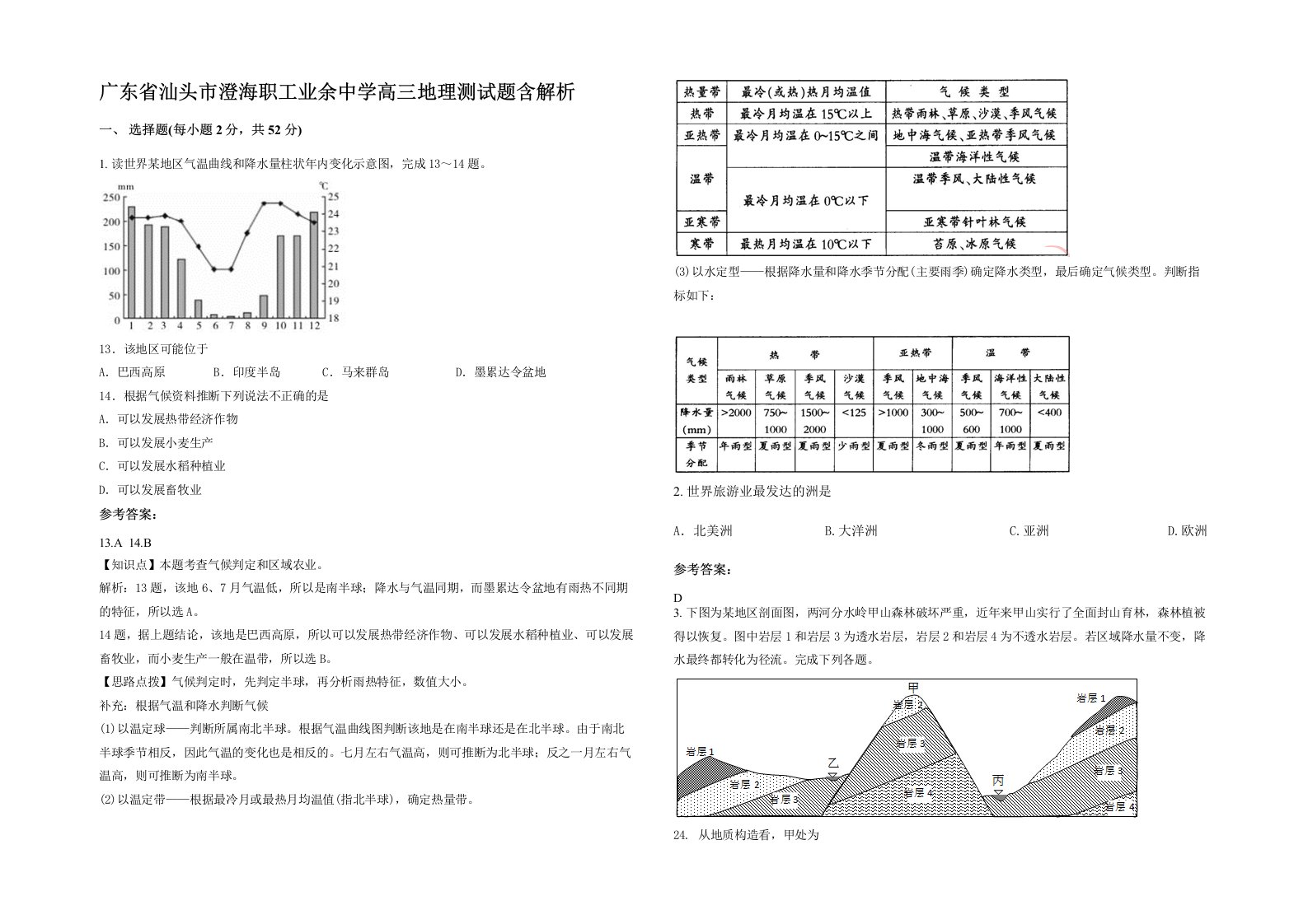 广东省汕头市澄海职工业余中学高三地理测试题含解析