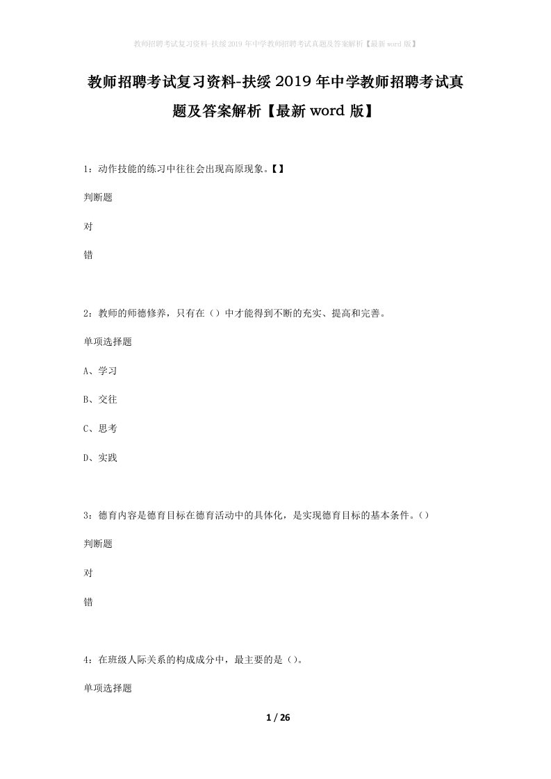 教师招聘考试复习资料-扶绥2019年中学教师招聘考试真题及答案解析最新word版