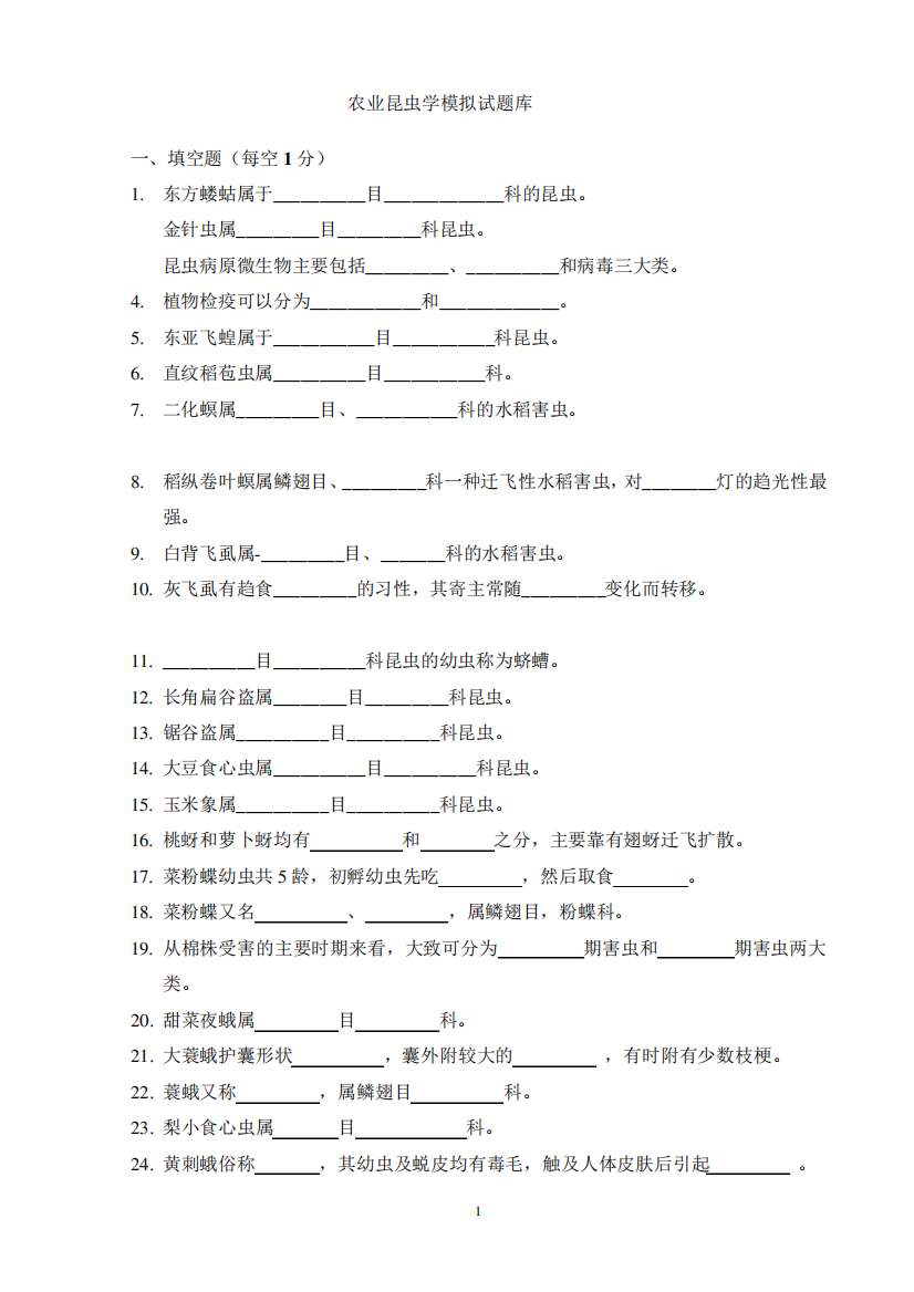 农业昆虫学模拟试题库(完整版)