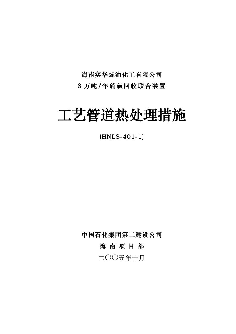 8万吨年硫磺回收联合装置工艺管道热处理措施