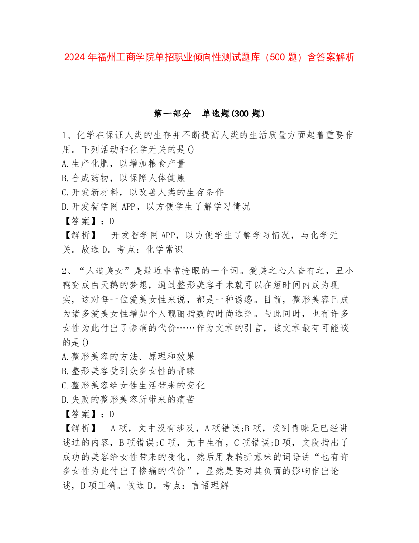 2024年福州工商学院单招职业倾向性测试题库（500题）含答案解析