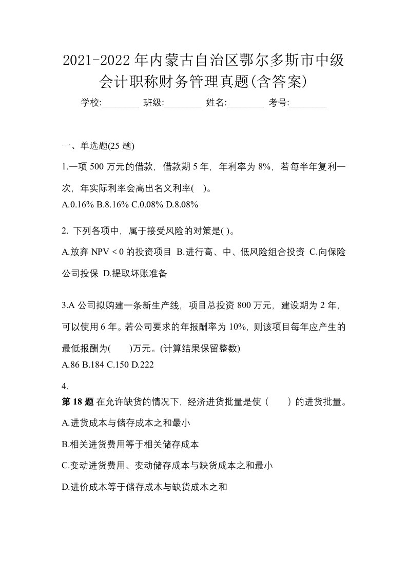 2021-2022年内蒙古自治区鄂尔多斯市中级会计职称财务管理真题含答案