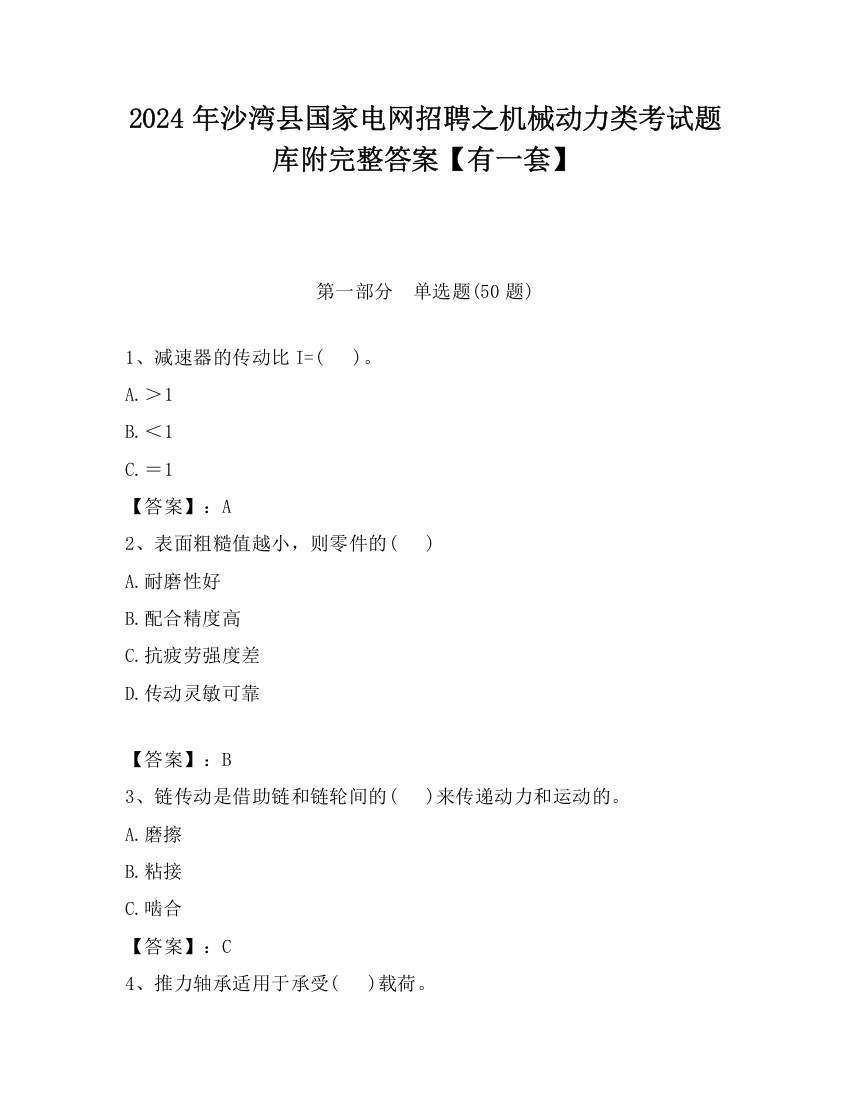 2024年沙湾县国家电网招聘之机械动力类考试题库附完整答案【有一套】