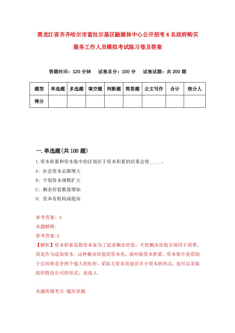 黑龙江省齐齐哈尔市富拉尔基区融媒体中心公开招考8名政府购买服务工作人员模拟考试练习卷及答案第7卷