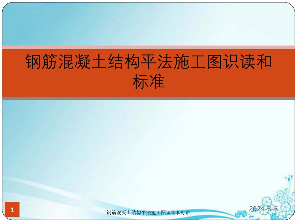 钢筋混凝土结构平法施工图识读与标准