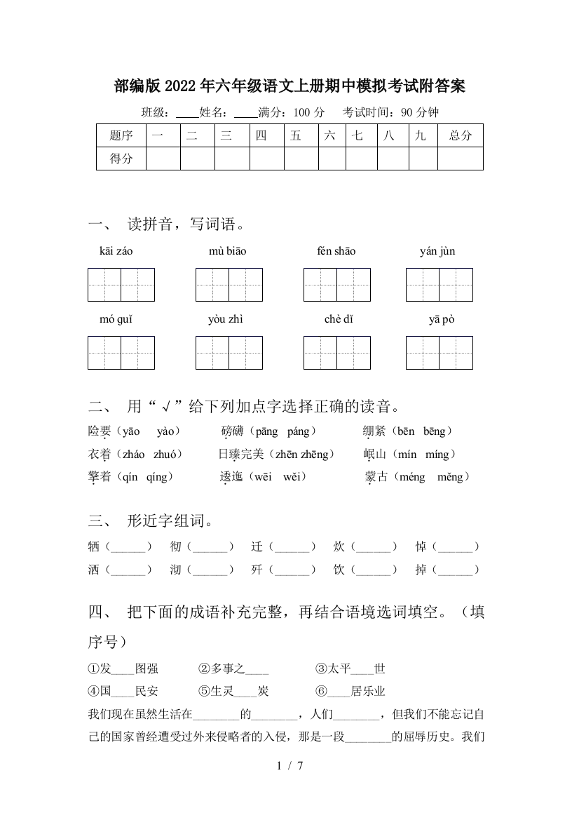 部编版2022年六年级语文上册期中模拟考试附答案