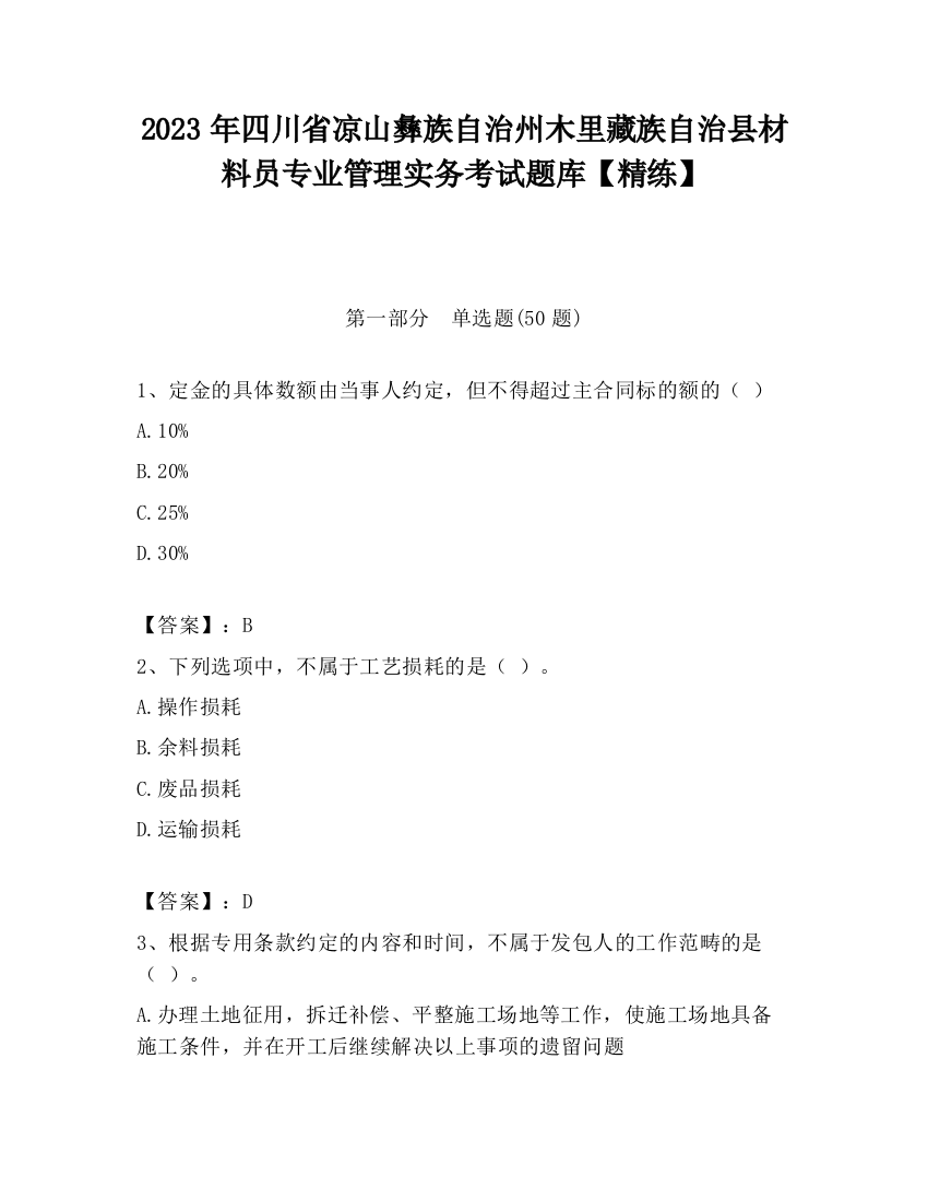 2023年四川省凉山彝族自治州木里藏族自治县材料员专业管理实务考试题库【精练】