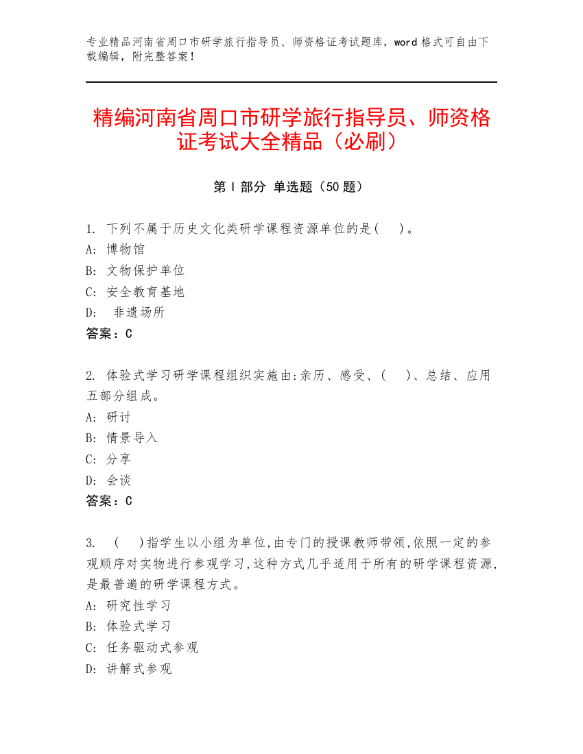 精编河南省周口市研学旅行指导员、师资格证考试大全精品（必刷）