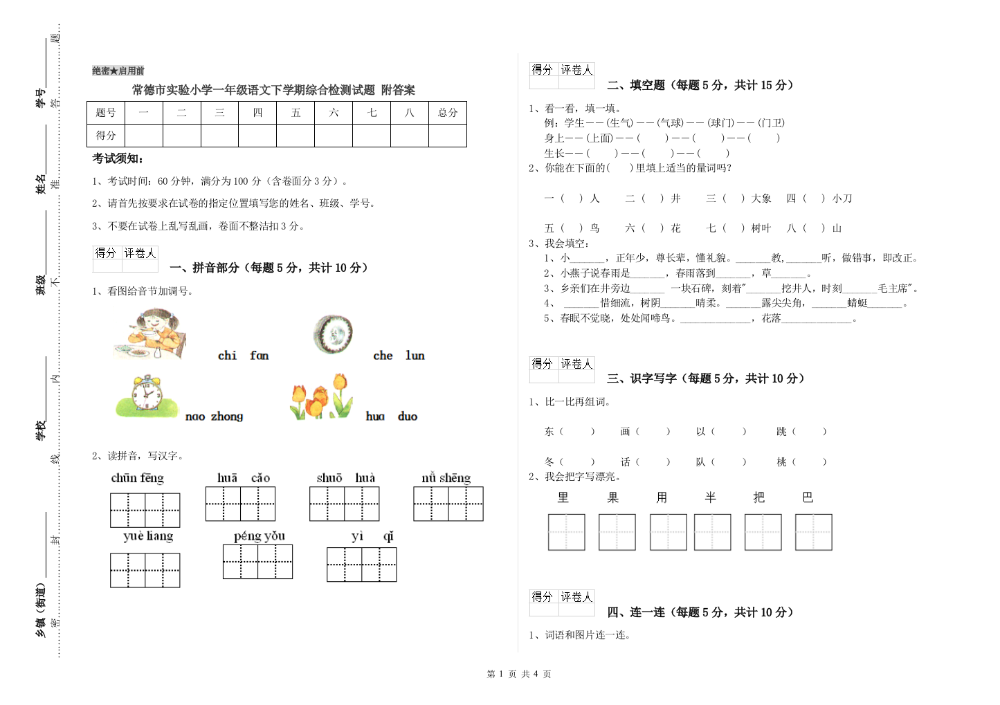 常德市实验小学一年级语文下学期综合检测试题-附答案