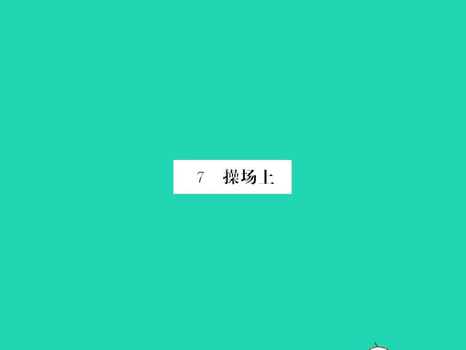 2022春一年级语文下册识字二7操场上习题课件新人教版