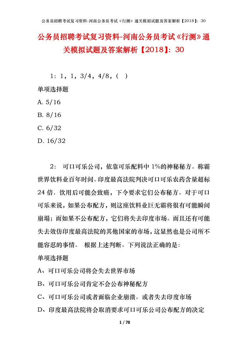 公务员招聘考试复习资料-河南公务员考试行测通关模拟试题及答案解析201830