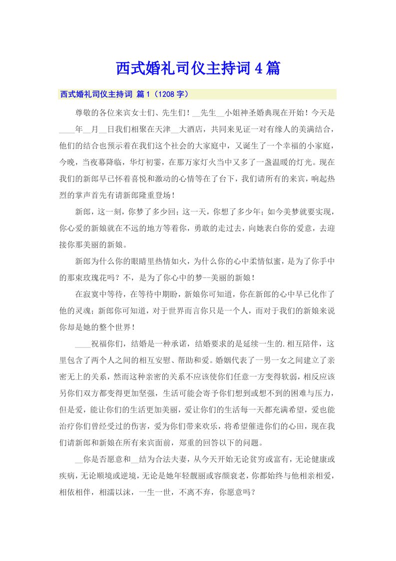 西式婚礼司仪主持词4篇