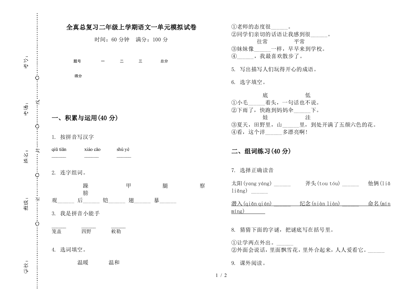 全真总复习二年级上学期语文一单元模拟试卷