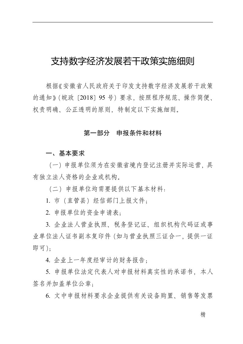 支持数字经济发展若干政策实施细则培训课件