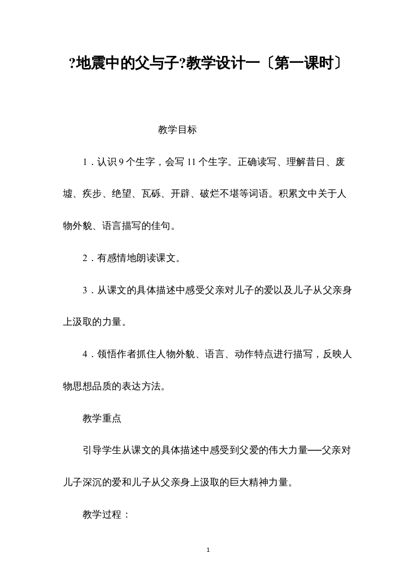 2022《地震中的父与子》教学设计一（第一课时）