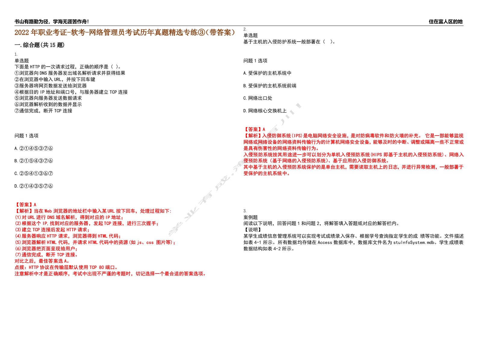 2022年职业考证-软考-网络管理员考试历年真题精选专练③（带答案）试卷号；67