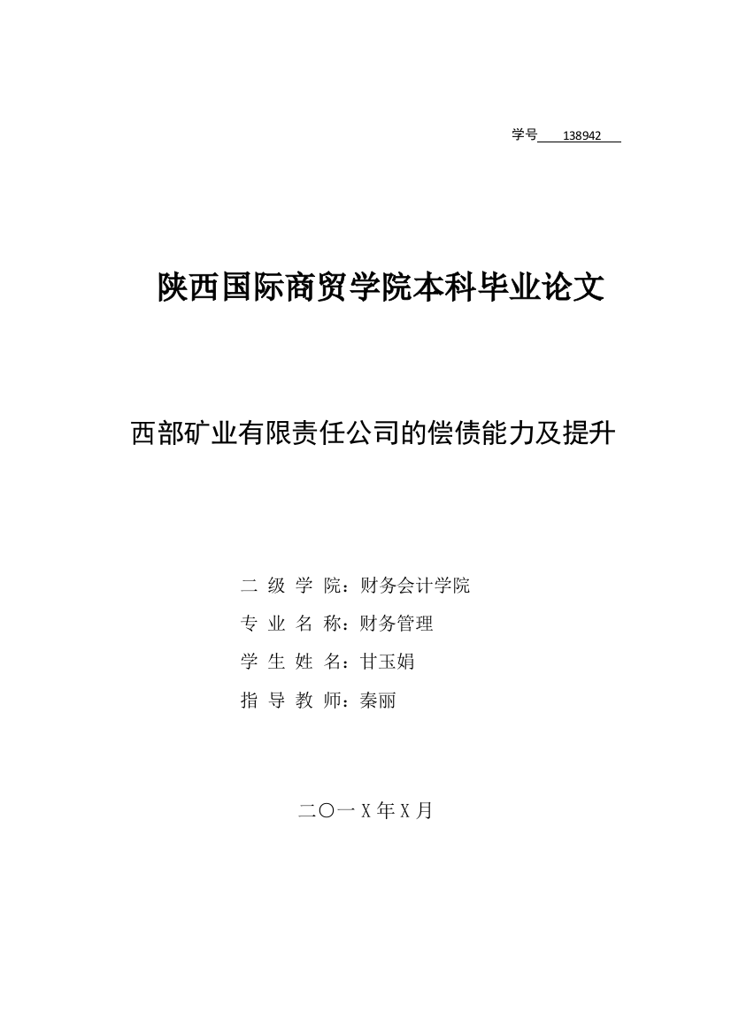 西部矿业有限责任公司的偿债能力分析及提升