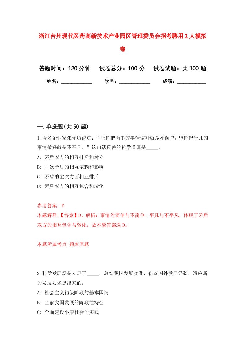 浙江台州现代医药高新技术产业园区管理委员会招考聘用2人模拟卷8