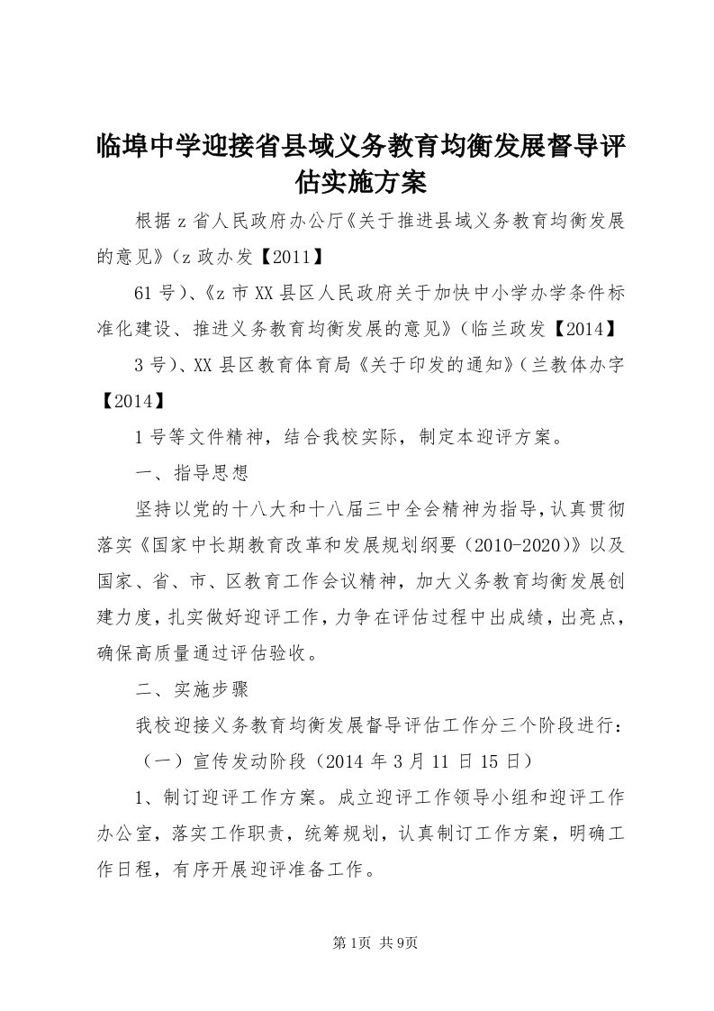 4临埠中学迎接省县域义务教育均衡发展督导评估实施方案