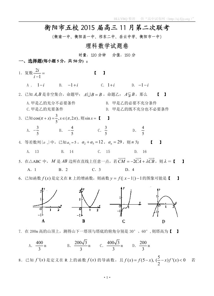 湖南省衡阳市五校2015届高三11月第二次联考数学理试卷