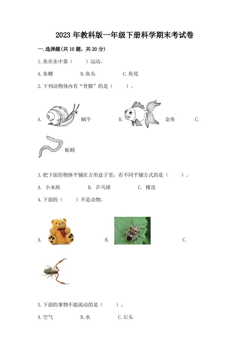 2023年教科版一年级下册科学期末考试卷新版