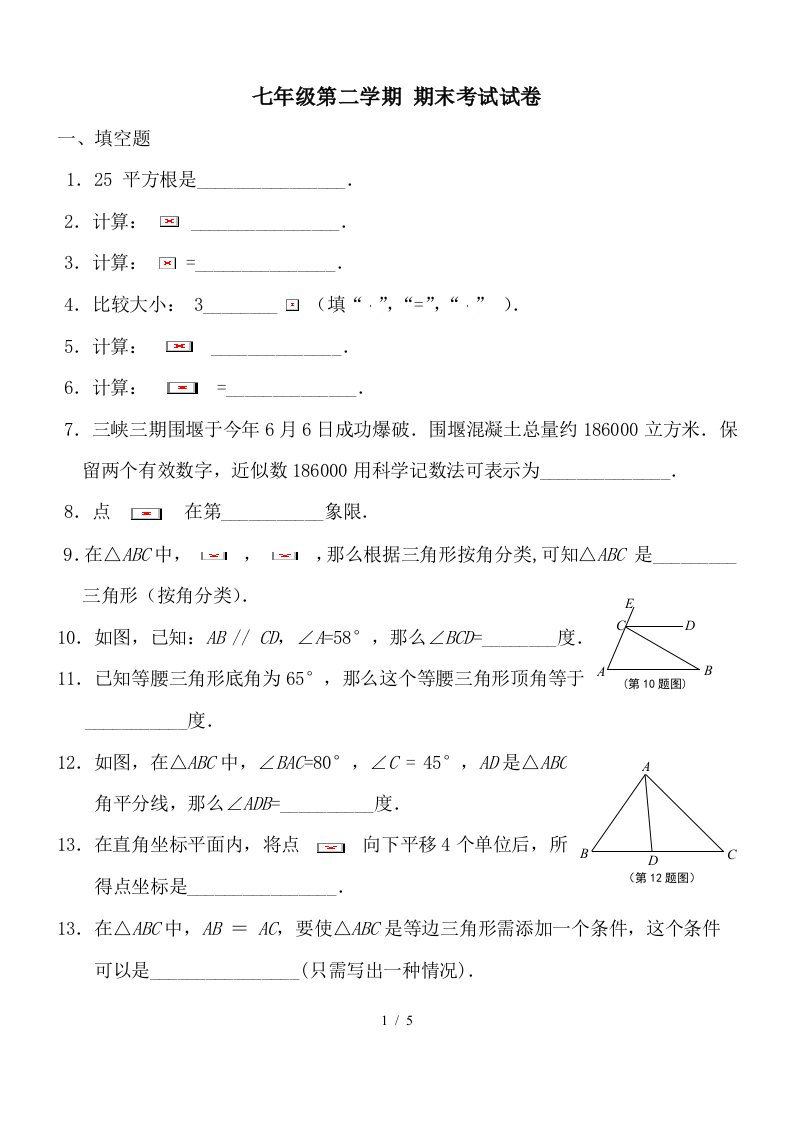 沪教版七年级下册数学试题期末测试