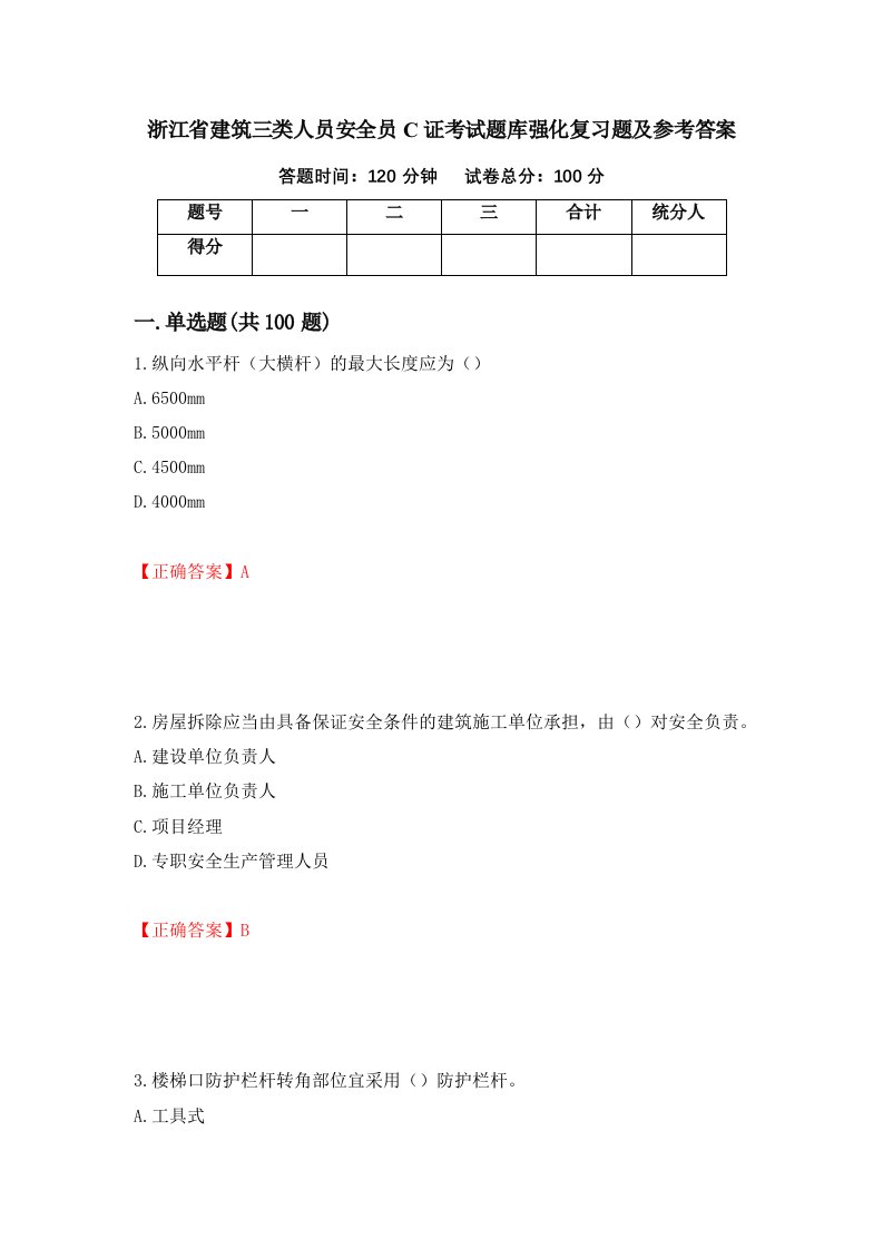 浙江省建筑三类人员安全员C证考试题库强化复习题及参考答案第23期