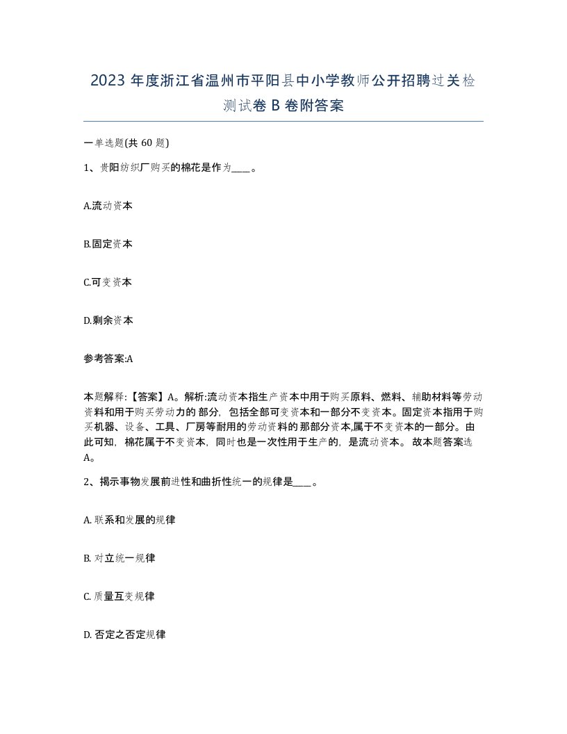 2023年度浙江省温州市平阳县中小学教师公开招聘过关检测试卷B卷附答案