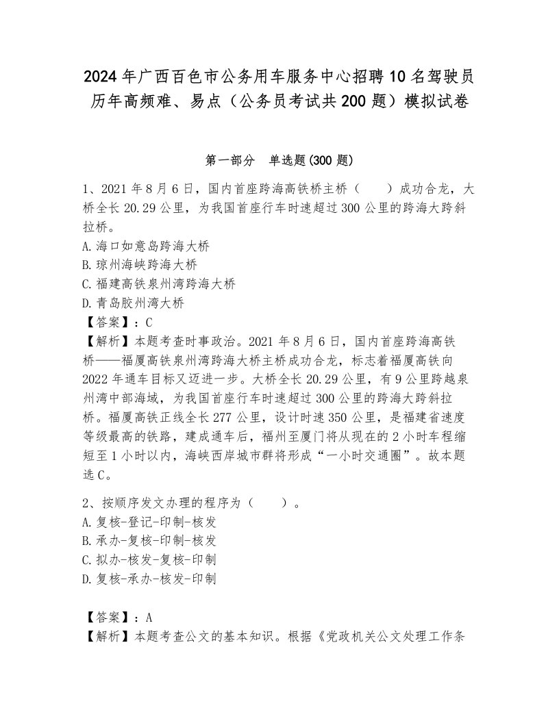 2024年广西百色市公务用车服务中心招聘10名驾驶员历年高频难、易点（公务员考试共200题）模拟试卷带答案（培优）