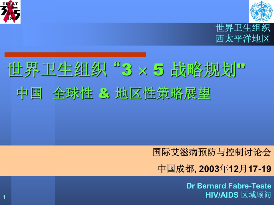 WHO全球艾滋病3X5目标（中文）（PowerPoint文档