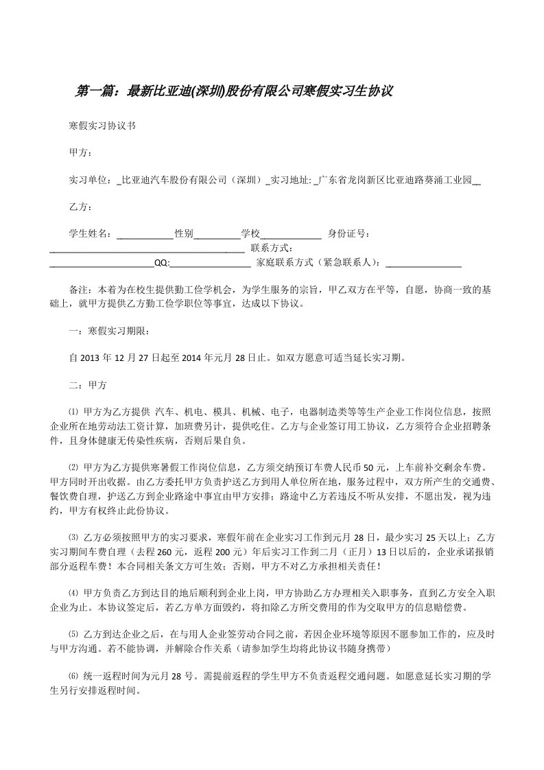 最新比亚迪(深圳)股份有限公司寒假实习生协议[修改版]