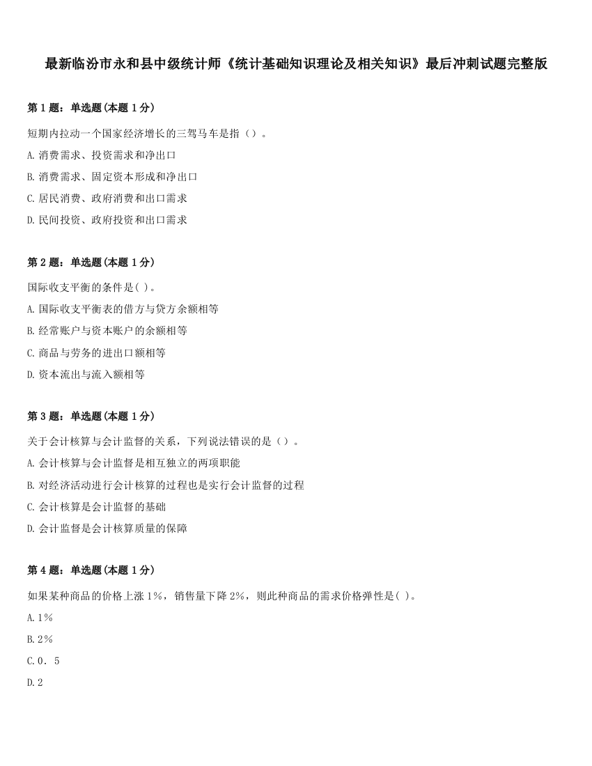 最新临汾市永和县中级统计师《统计基础知识理论及相关知识》最后冲刺试题完整版