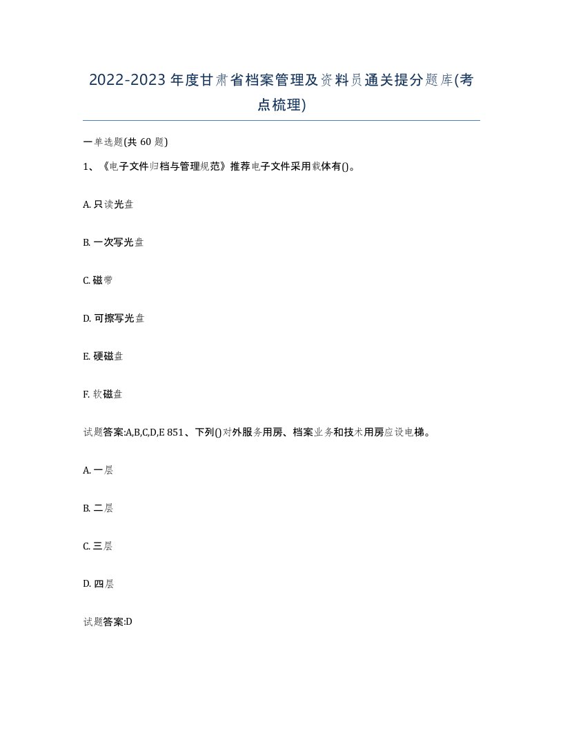 2022-2023年度甘肃省档案管理及资料员通关提分题库考点梳理