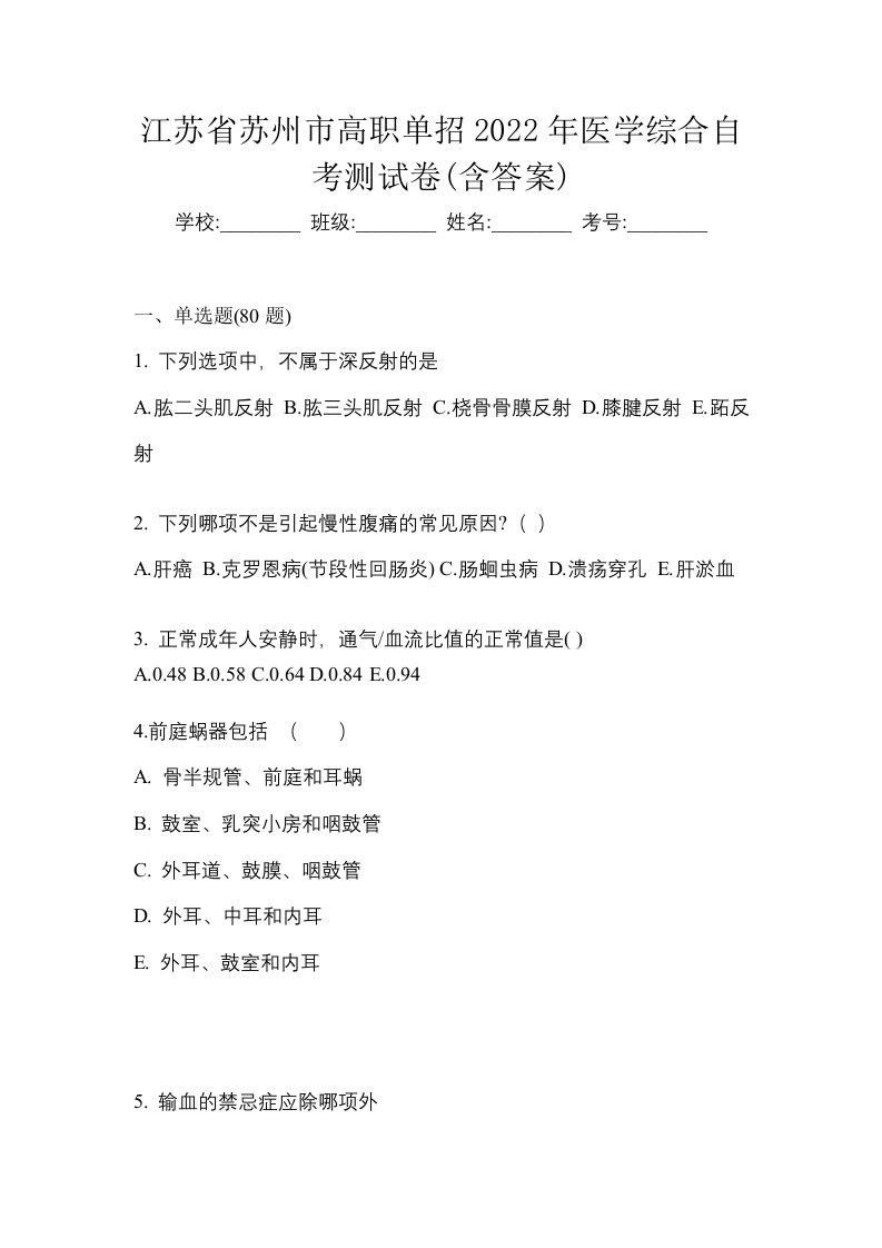 江苏省苏州市高职单招2022年医学综合自考测试卷含答案