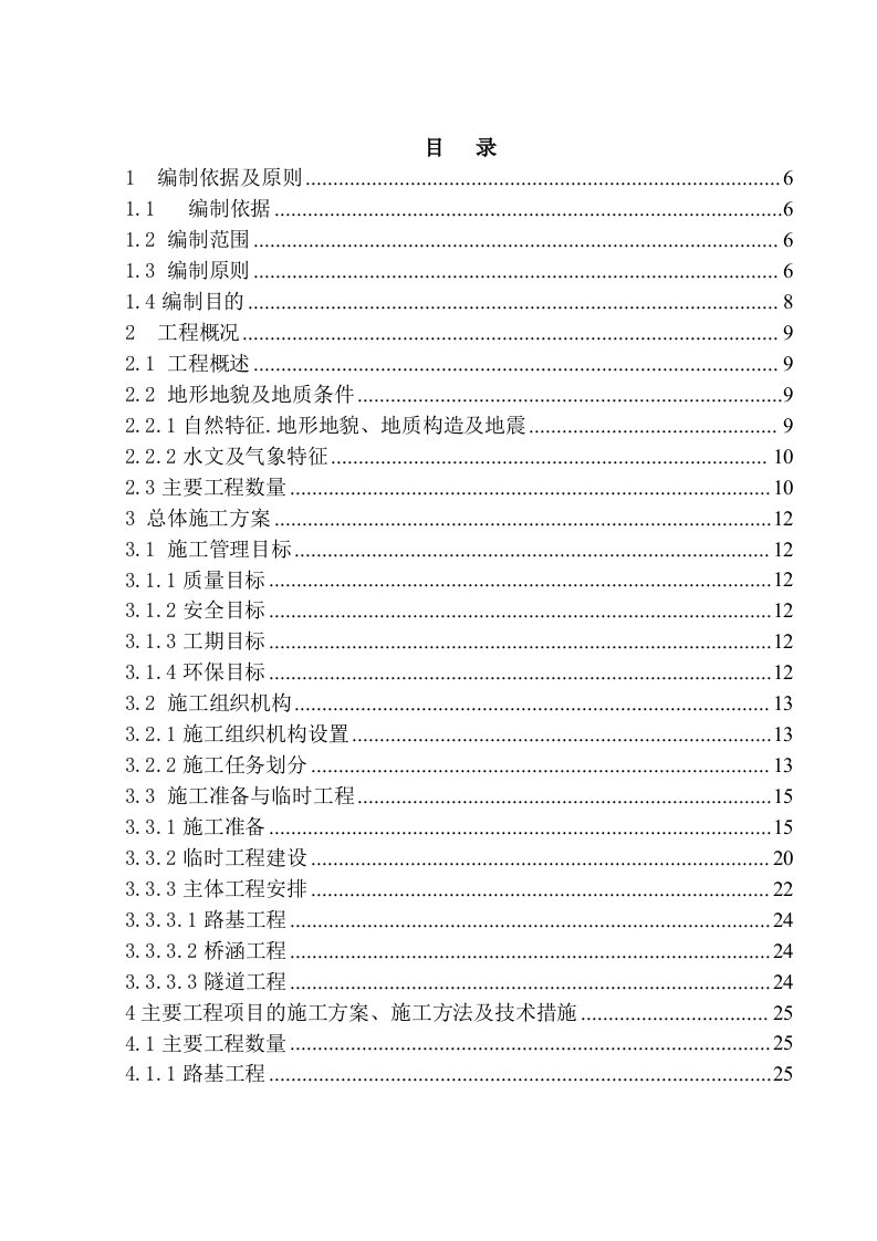 高速公路A2标实施性总体施工组织设计