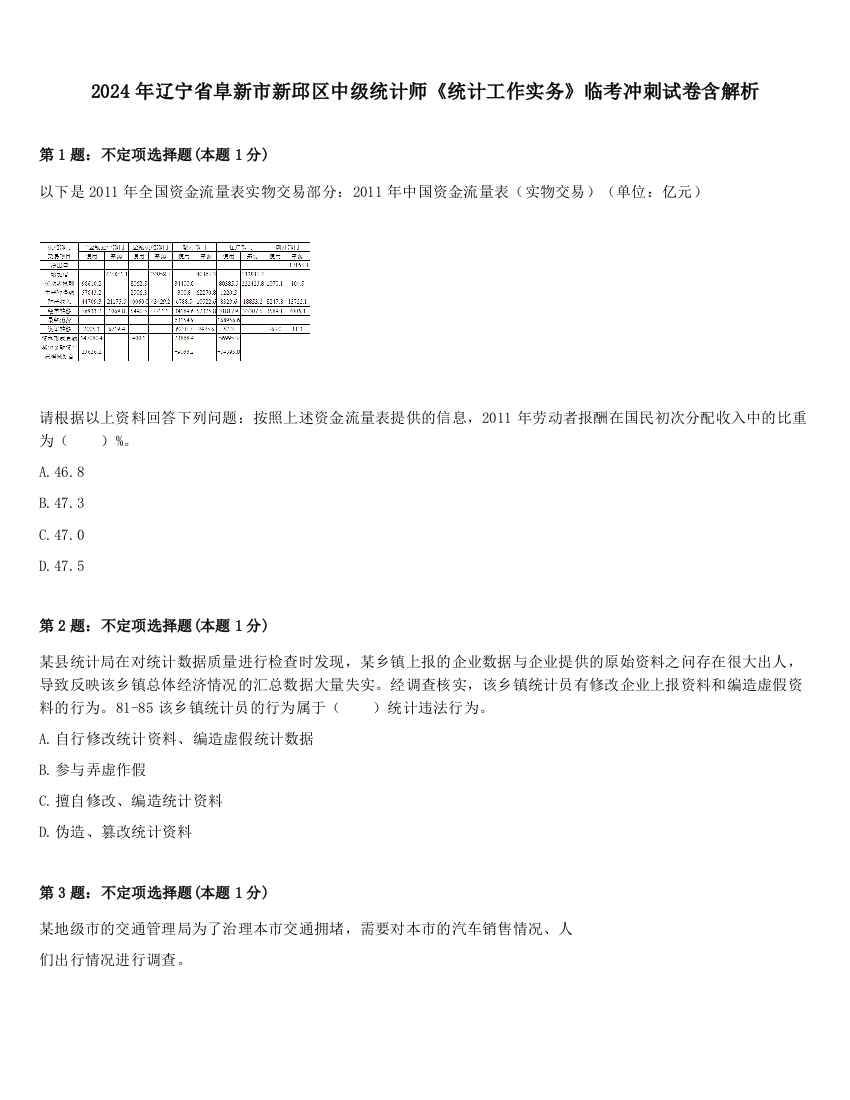 2024年辽宁省阜新市新邱区中级统计师《统计工作实务》临考冲刺试卷含解析