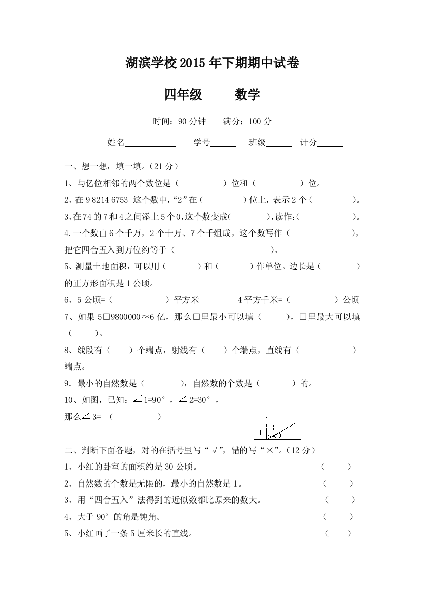 四年级数学2015年下期期中试卷