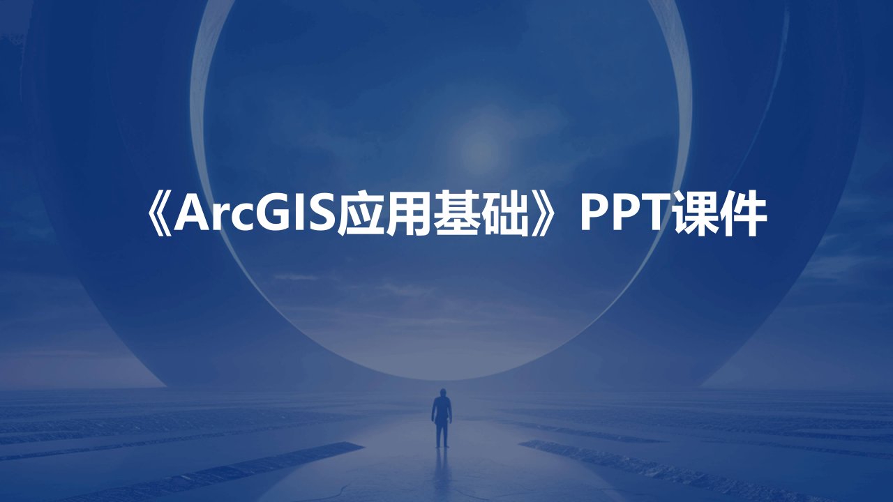 《ArcGIS应用基础》课件