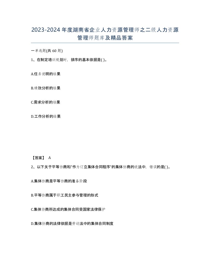 2023-2024年度湖南省企业人力资源管理师之二级人力资源管理师题库及答案