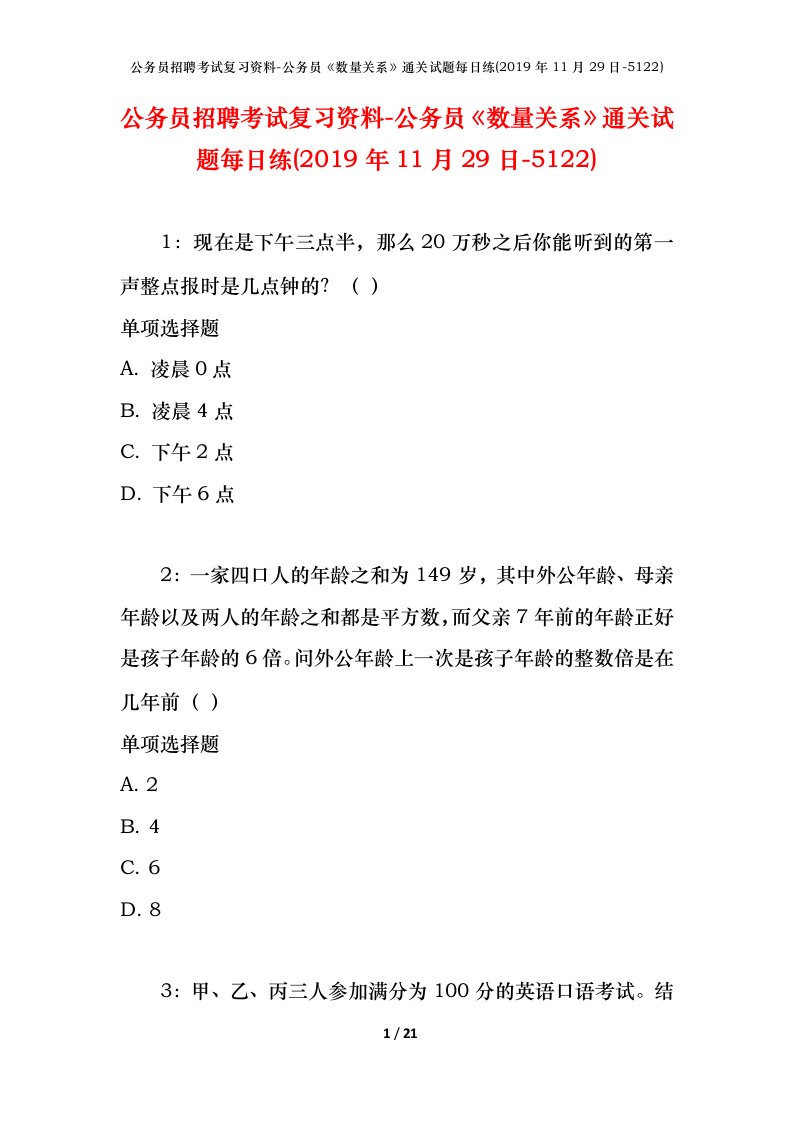 公务员招聘考试复习资料-公务员数量关系通关试题每日练2019年11月29日-5122