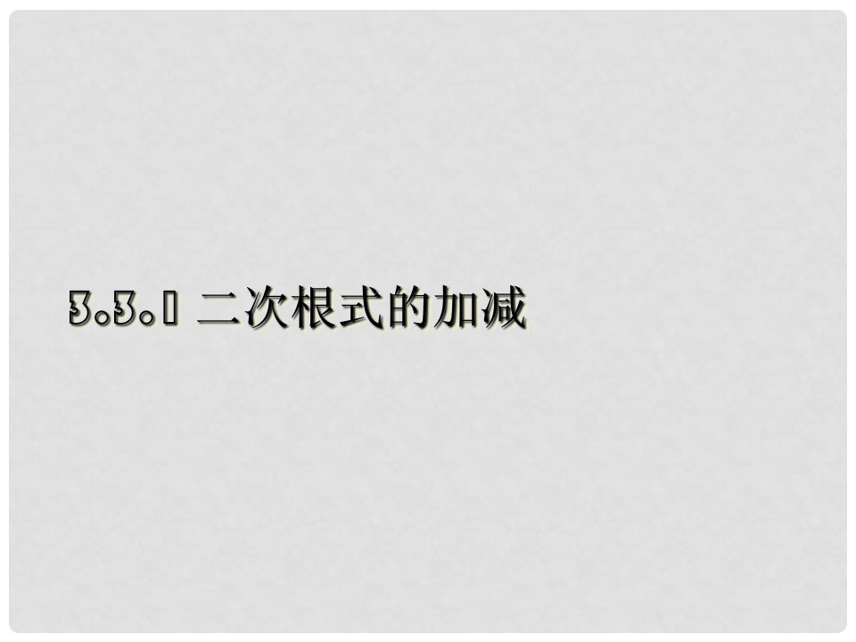 江苏省泰州市永安初级中学九年级数学上册